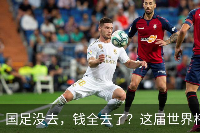 国足没去，钱全去了？这届世界杯，中国企业已经砸了30亿