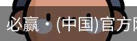 必赢·(中国)官方网站